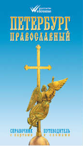 Петербург православный