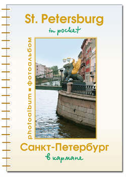Санкт-Петербург в кармане