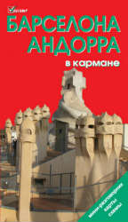 Барселона и Андорра