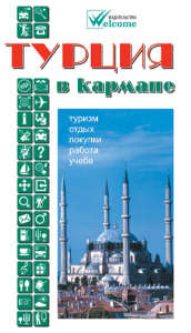 Турция в кармане